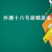 外滩十八号原唱是谁