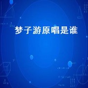 梦子游原唱是谁（游子梦古诗）