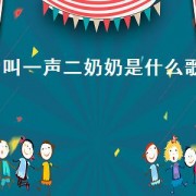 叫一声二奶奶是什么歌（叫一声二奶奶的歌曲是啥意思）