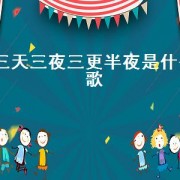 三天三夜三更半夜是什么歌