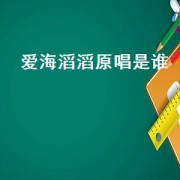 爱海滔滔原唱是谁