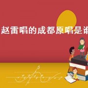 赵雷唱的成都原唱是谁（成都歌曲赵雷哪年出品）