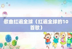 歌曲红遍全球（红遍全球的10首歌）