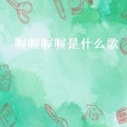喔喔喔喔是什么歌