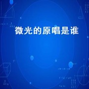 微光的原唱是谁