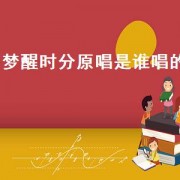 梦醒时分原唱是谁唱的（梦醒时分原唱陈淑桦原版）