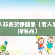 老人非要买保健品（老人家买保健品）