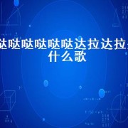 哒哒哒哒哒哒达拉达拉是什么歌（哒哒哒歌曲）