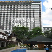 菲律宾马尼拉酒店有哪些（义菲推荐）