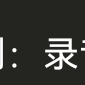 我看过的真人电影01（《画皮》）OST