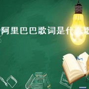 阿里巴巴歌词是什么歌（阿里巴巴歌曲原版歌词）