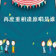 再度重相逢原唱是谁