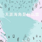 天涯海角是什么歌