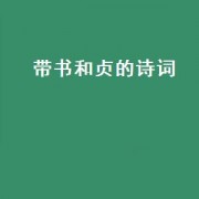 带书和贞的诗词（带贞字的诗词有哪些）