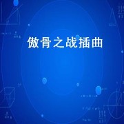 傲骨之战插曲（电视剧傲骨之战的插曲）