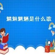 魑魅魍魉是什么歌
