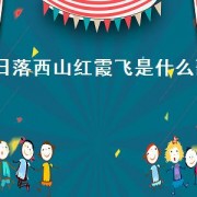 日落西山红霞飞是什么歌