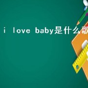 i love baby是什么歌