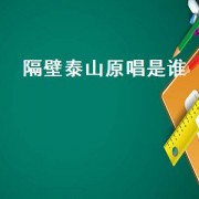 隔壁泰山原唱是谁