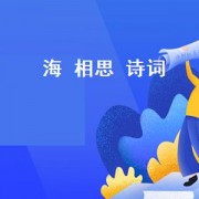 海 相思 诗词（静夜相思诗词）