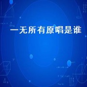 一无所有原唱是谁.txt