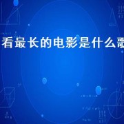 看最长的电影是什么歌