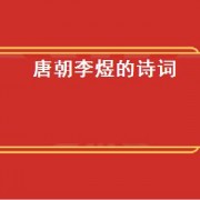 唐朝李煜的诗词（唐朝李煜的诗词大全）