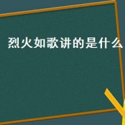 烈火如歌讲的是什么