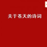 关于苍天的诗词（苍天的诗句）