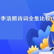 李清照诗词全集比较少（李清照诗词全集最有名的）