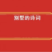 别墅的诗词