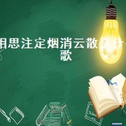相思注定烟消云散是什么歌（歌词相思愁断肠）
