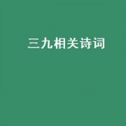 三九相关诗词