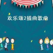 欢乐颂2插曲歌曲（欢乐颂2所有插曲歌名）