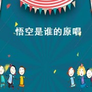 悟空是谁的原唱