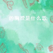 的胸膛是什么歌（胸膛歌曲）
