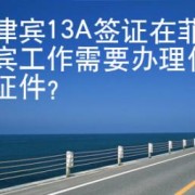 菲律宾13A签证在菲律宾工作需要办理什么证件？