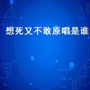 想死又不敢原唱是谁