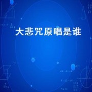 大悲咒原唱是谁
