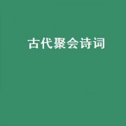 古代聚会诗词（古代聚会最美诗词）