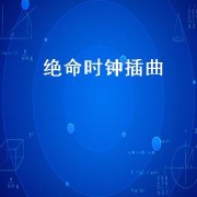 绝命时钟插曲（绝命时钟插曲）