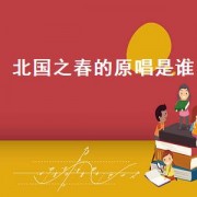 北国之春的原唱是谁（北国之春的原唱是谁）