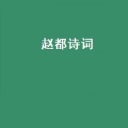 赵都诗词（赵都新城景和园二手房）