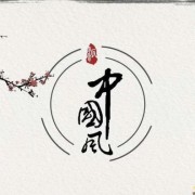 宫、商、角、徵、羽：中国风歌曲知多少