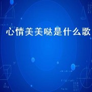 心情美美哒是什么歌