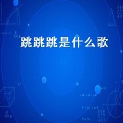 跳跳跳是什么歌