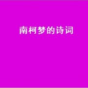 南柯梦的诗词