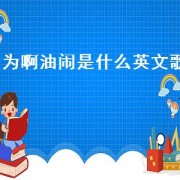 为啊油闹是什么英文歌