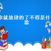 你就放肆的了不得是什么歌