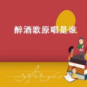 醉酒歌原唱是谁